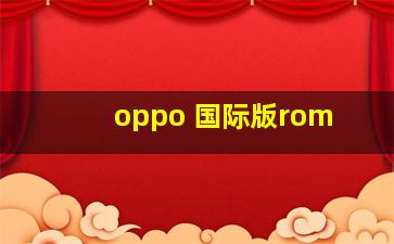 oppo 国际版rom